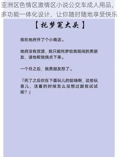 亚洲区色情区激情区小说公交车成人用品,多功能一体化设计,让你随时随地享受快乐