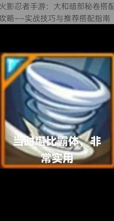 火影忍者手游:大和暗部秘卷搭配攻略——实战技巧与推荐搭配指南