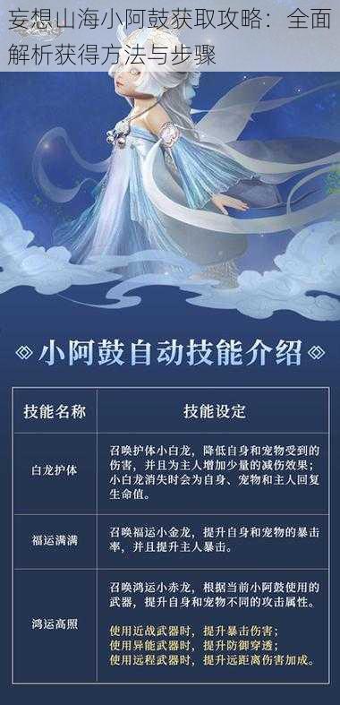 妄想山海小阿鼓获取攻略:全面解析获得方法与步骤