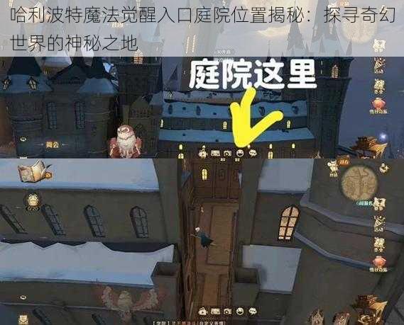 哈利波特魔法觉醒入口庭院位置揭秘:探寻奇幻世界的神秘之地