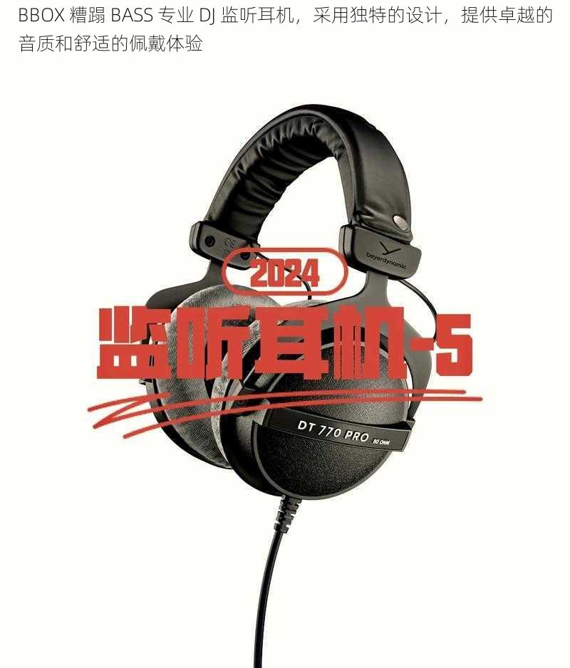BBOX 糟蹋 BASS 专业 DJ 监听耳机,采用独特的设计,提供卓越的音质和舒适的佩戴体验