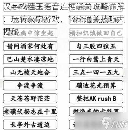 汉字找茬王语音连梗通关攻略详解:玩转汉字游戏,轻松通关技巧大揭秘