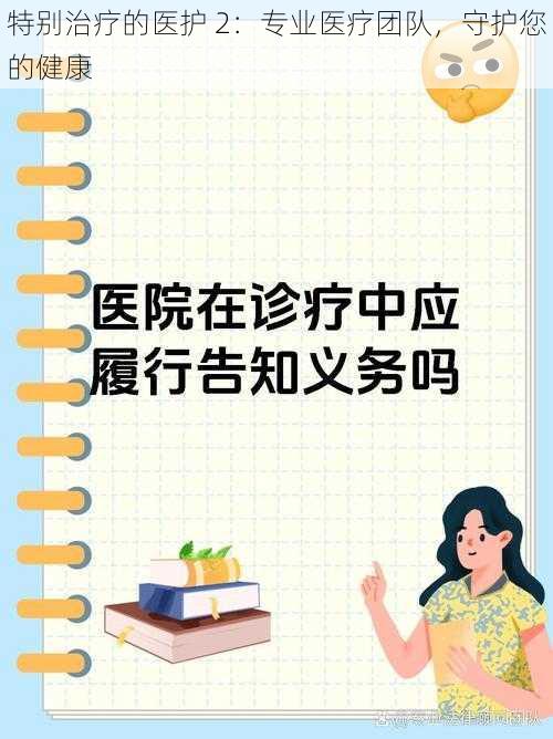 特别治疗的医护 2:专业医疗团队,守护您的健康