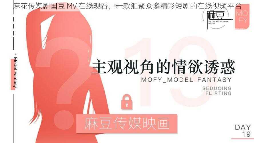 麻花传媒剧国豆 MV 在线观看,一款汇聚众多精彩短剧的在线视频平台