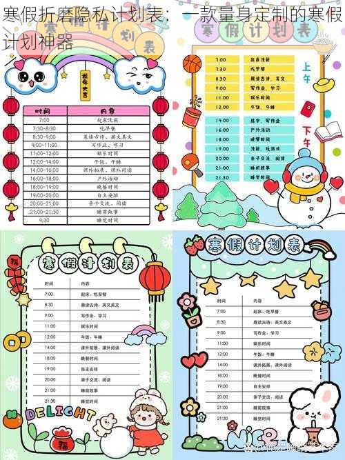 寒假折磨隐私计划表:一款量身定制的寒假计划神器