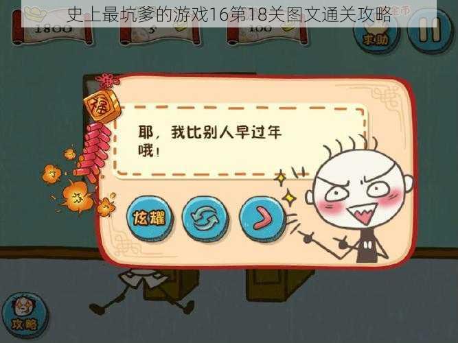 史上最坑爹的游戏16第18关图文通关攻略