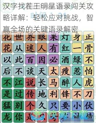 汉字找茬王明星语录闯关攻略详解:轻松应对挑战,智赢全场的关键语录解密