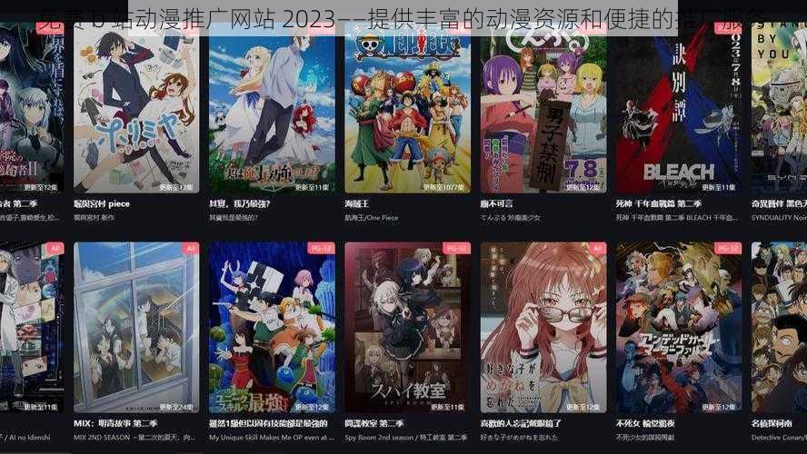 免费 b 站动漫推广网站 2023——提供丰富的动漫资源和便捷的推广服务