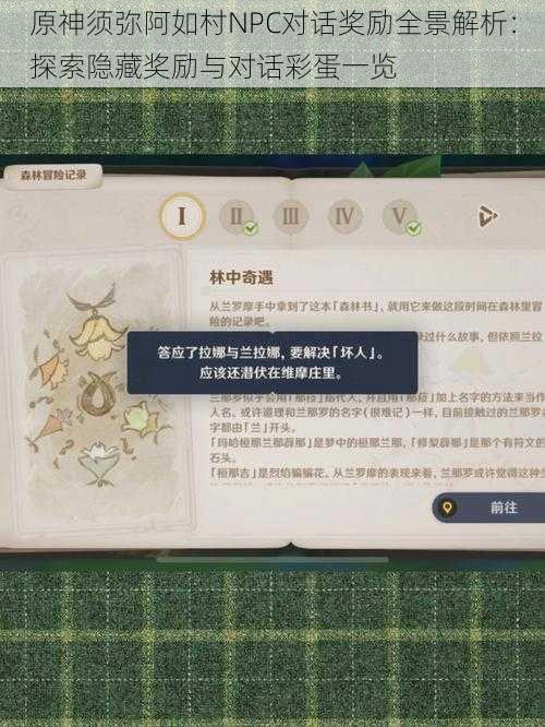 原神须弥阿如村NPC对话奖励全景解析:探索隐藏奖励与对话彩蛋一览