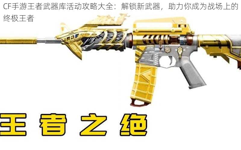 CF手游王者武器库活动攻略大全:解锁新武器,助力你成为战场上的终极王者
