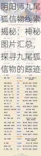 阴阳师九尾狐信物线索揭秘:神秘图片汇总,探寻九尾狐信物的踪迹