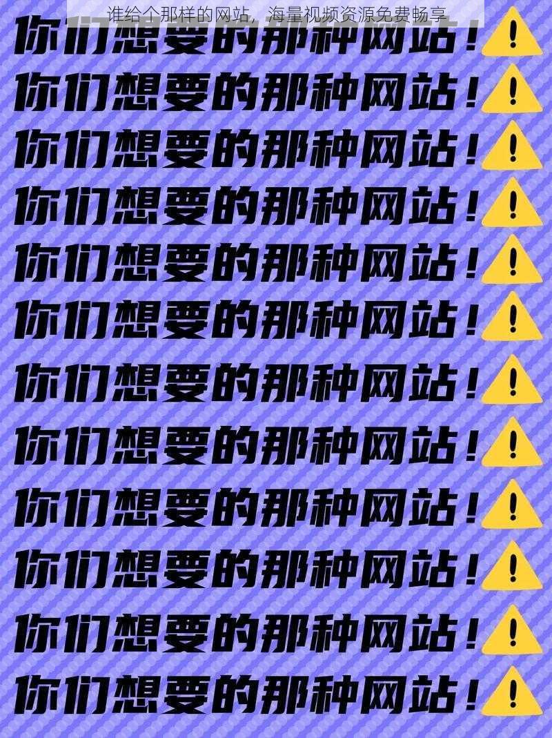 谁给个那样的网站,海量视频资源免费畅享
