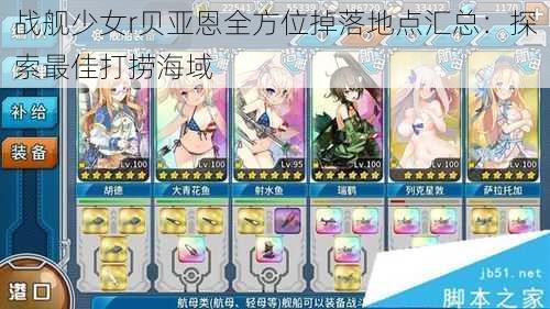 战舰少女r贝亚恩全方位掉落地点汇总:探索最佳打捞海域