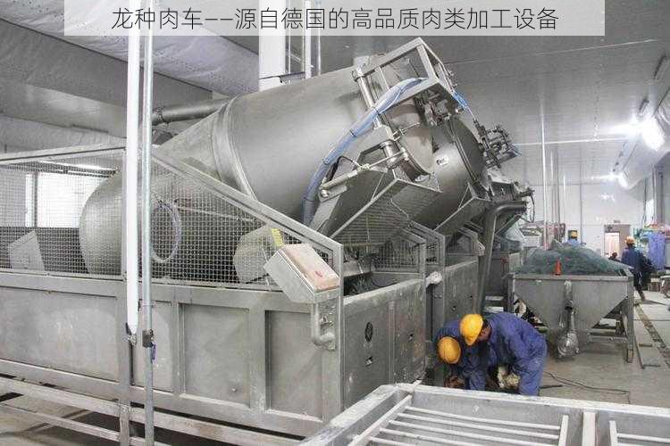 龙种肉车——源自德国的高品质肉类加工设备