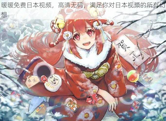 暖暖免费日本视频,高清无码,满足你对日本视频的所有幻想