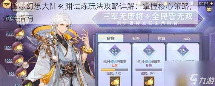 三国志幻想大陆玄渊试炼玩法攻略详解:掌握核心策略,轻松通关指南