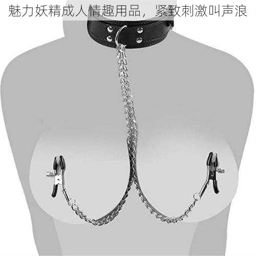 魅力妖精成人情趣用品,紧致刺激叫声浪