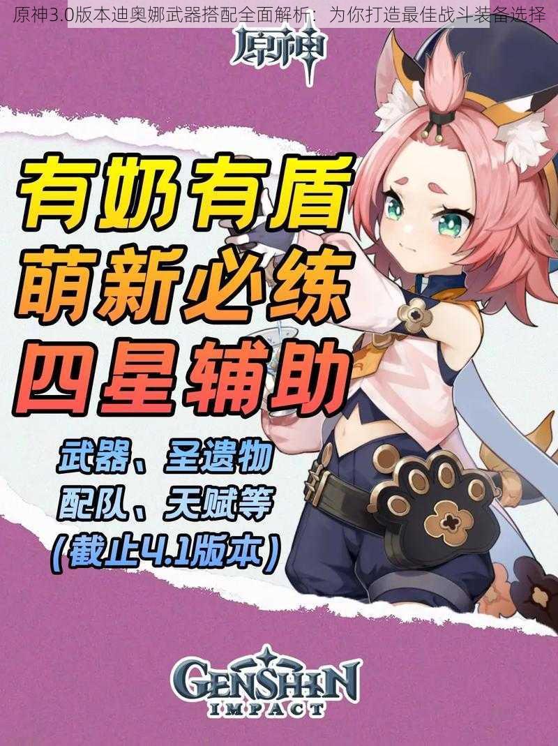原神3.0版本迪奥娜武器搭配全面解析:为你打造最佳战斗装备选择