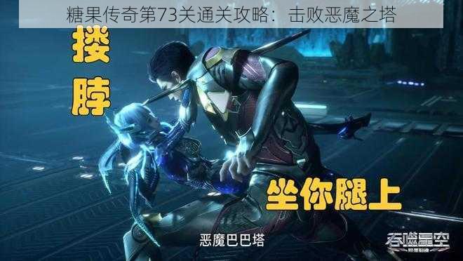 糖果传奇第73关通关攻略:击败恶魔之塔