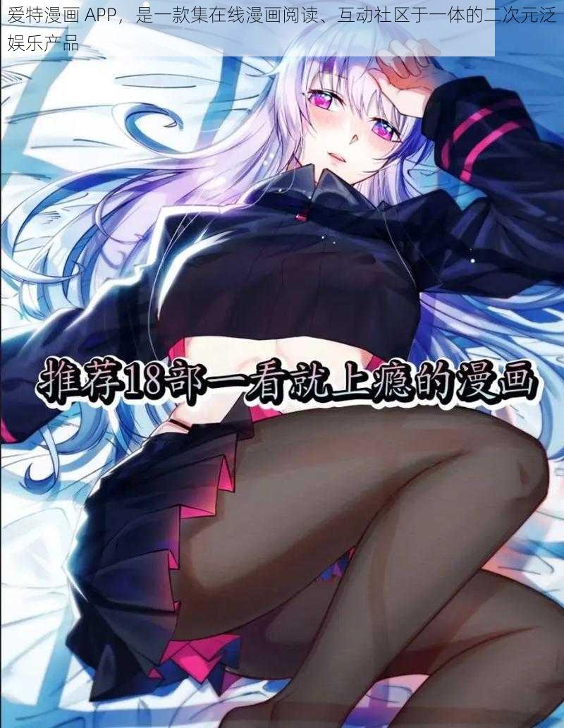 爱特漫画 APP,是一款集在线漫画阅读、互动社区于一体的二次元泛娱乐产品