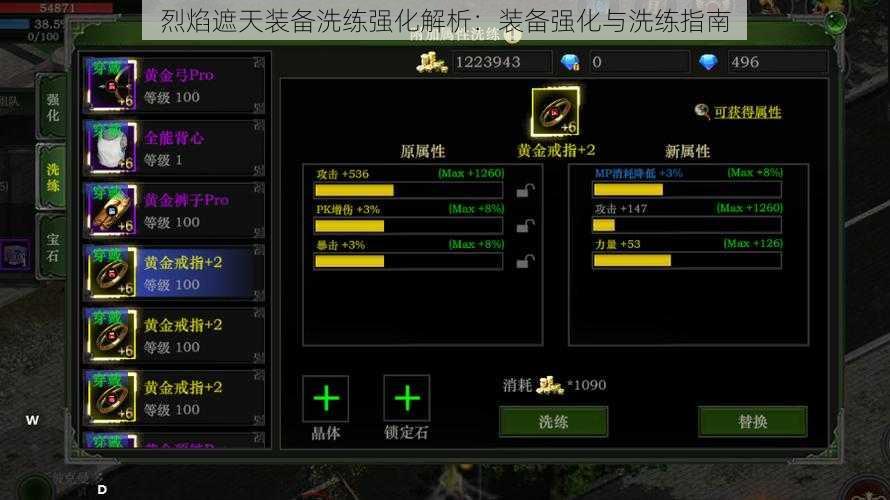 烈焰遮天装备洗练强化解析:装备强化与洗练指南