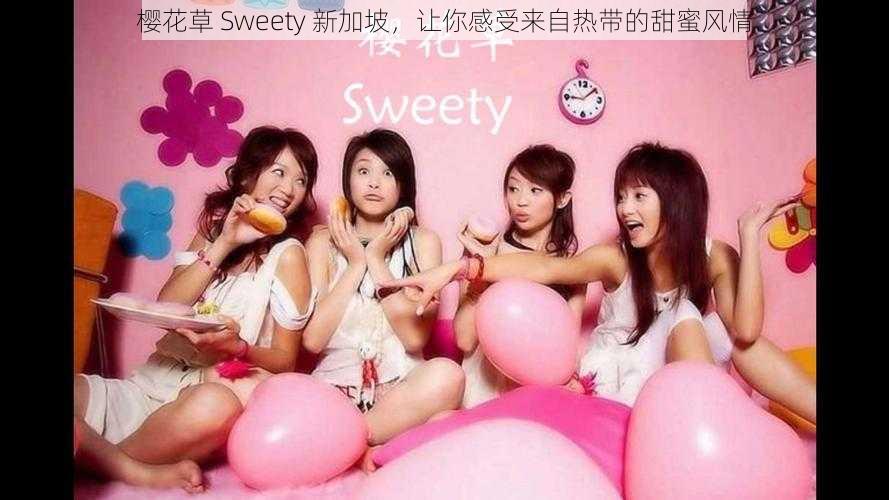 樱花草 Sweety 新加坡,让你感受来自热带的甜蜜风情