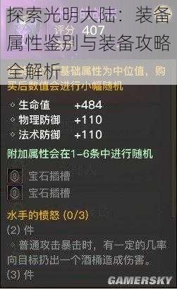 探索光明大陆:装备属性鉴别与装备攻略全解析