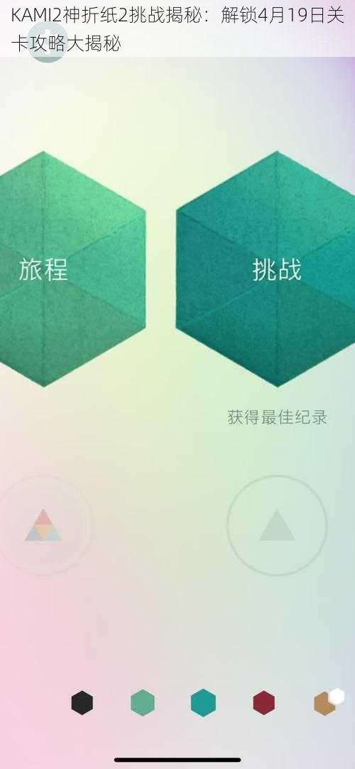 KAMI2神折纸2挑战揭秘:解锁4月19日关卡攻略大揭秘