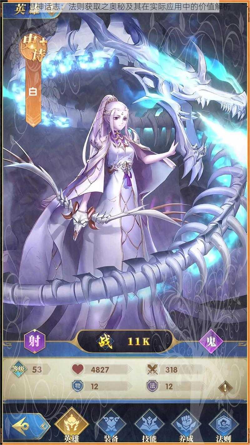 幻想神话志:法则获取之奥秘及其在实际应用中的价值解析