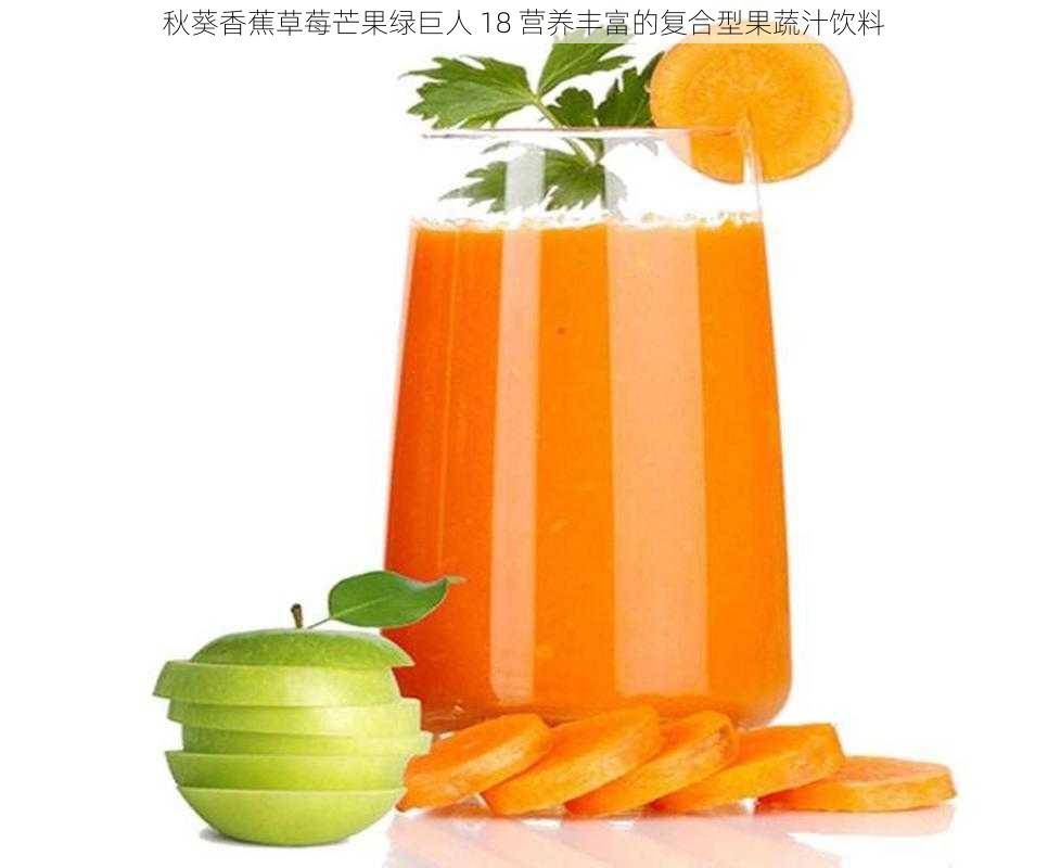 秋葵香蕉草莓芒果绿巨人 18 营养丰富的复合型果蔬汁饮料