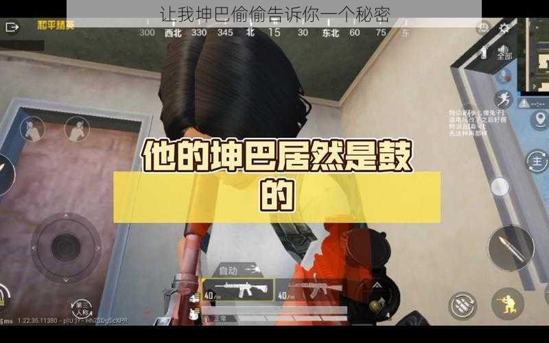 让我坤巴偷偷告诉你一个秘密