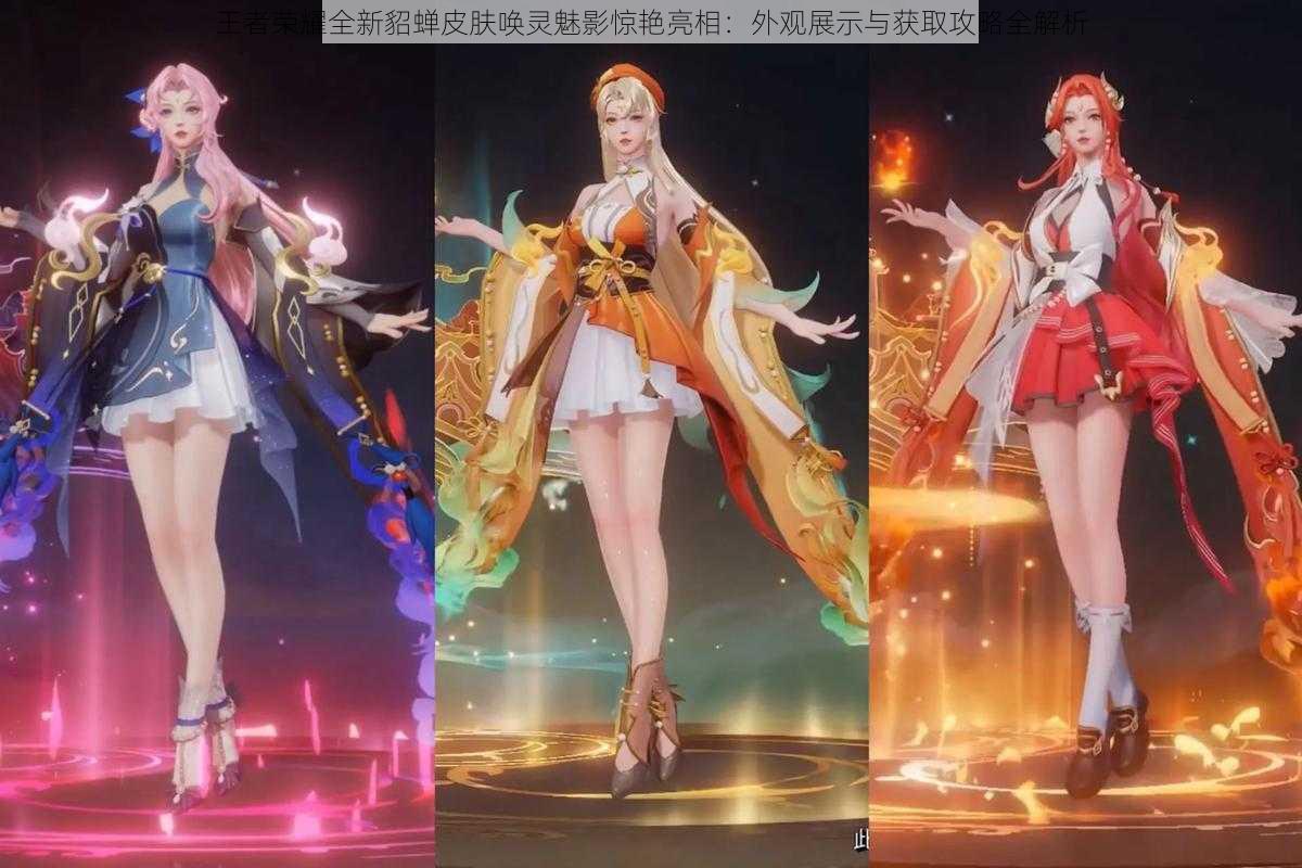 王者荣耀全新貂蝉皮肤唤灵魅影惊艳亮相:外观展示与获取攻略全解析