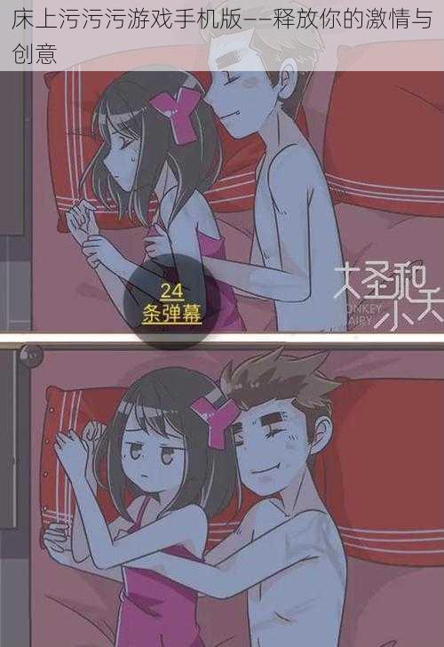 床上污污污游戏手机版——释放你的激情与创意