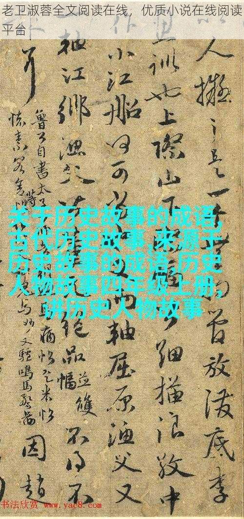 老卫淑蓉全文阅读在线,优质小说在线阅读平台
