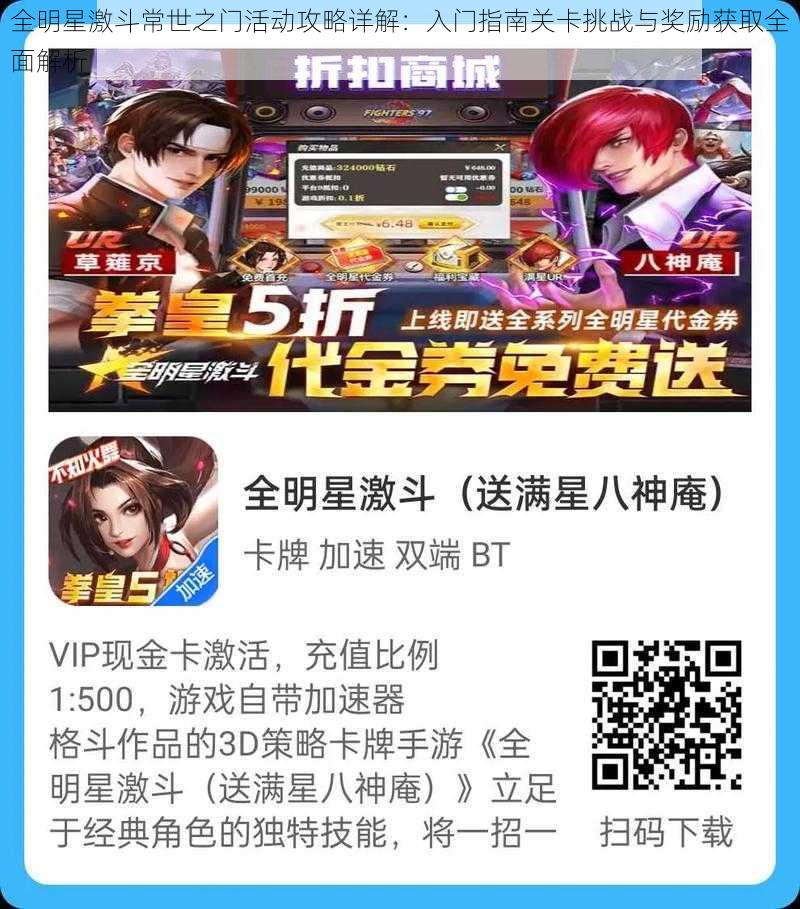 全明星激斗常世之门活动攻略详解:入门指南关卡挑战与奖励获取全面解析