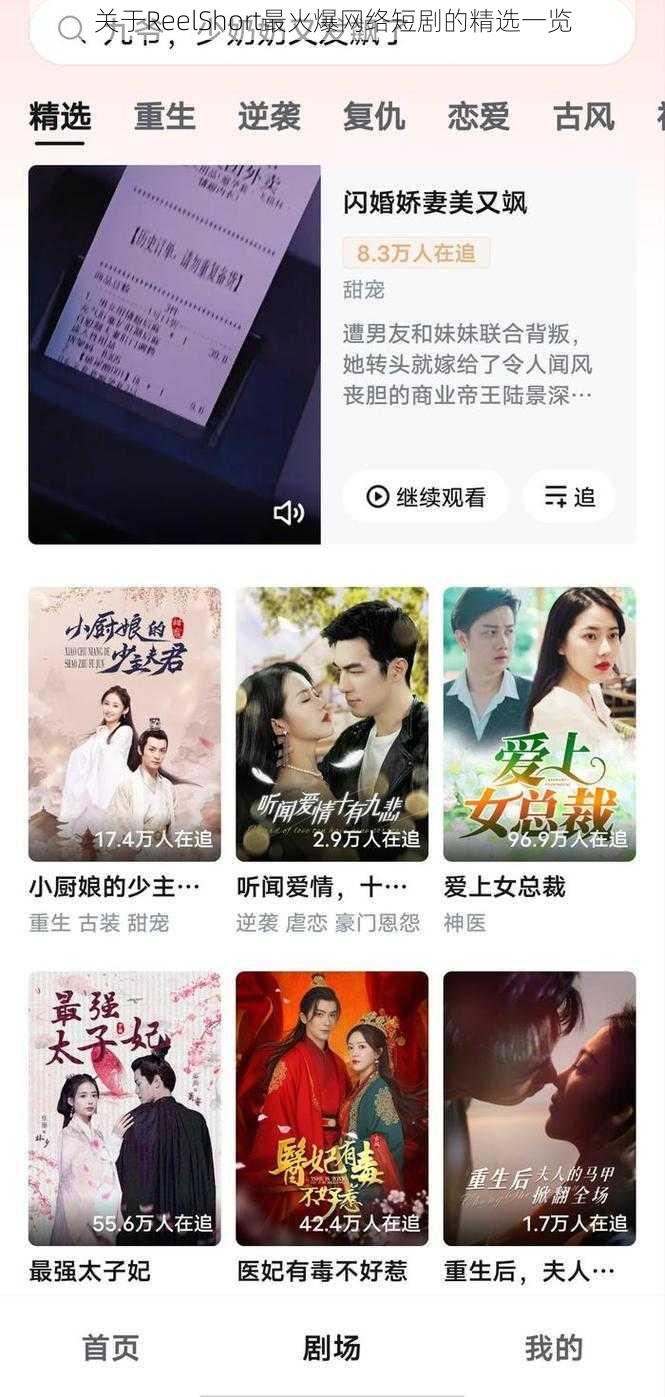 关于ReelShort最火爆网络短剧的精选一览