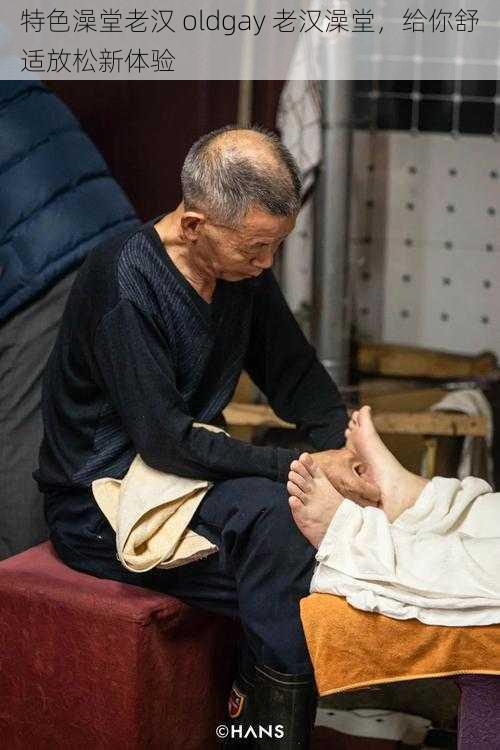 特色澡堂老汉 oldgay 老汉澡堂,给你舒适放松新体验