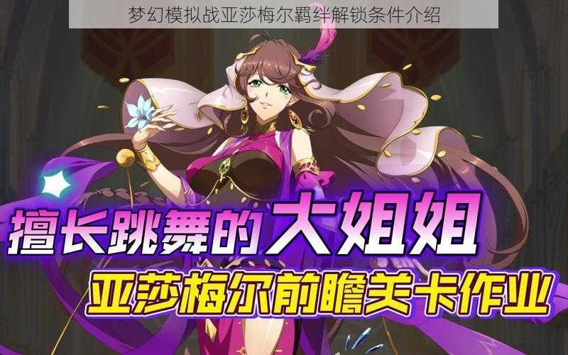 梦幻模拟战亚莎梅尔羁绊解锁条件介绍