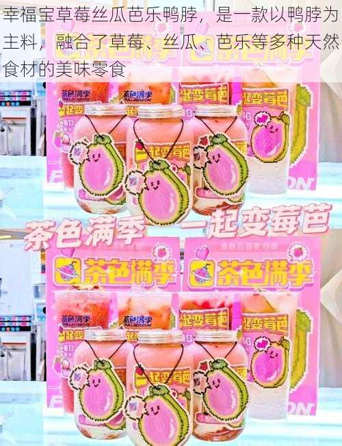 幸福宝草莓丝瓜芭乐鸭脖,是一款以鸭脖为主料,融合了草莓、丝瓜、芭乐等多种天然食材的美味零食