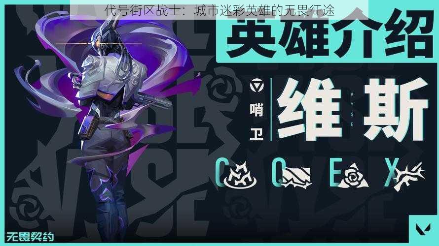 代号街区战士:城市迷彩英雄的无畏征途