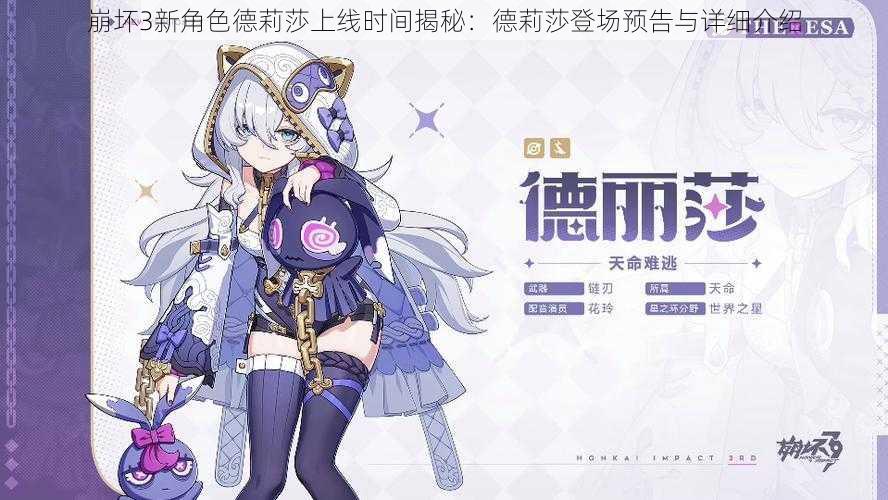 崩坏3新角色德莉莎上线时间揭秘:德莉莎登场预告与详细介绍