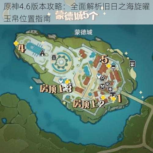 原神4.6版本攻略:全面解析旧日之海旋曜玉帛位置指南