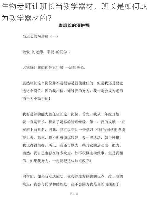 生物老师让班长当教学器材,班长是如何成为教学器材的?
