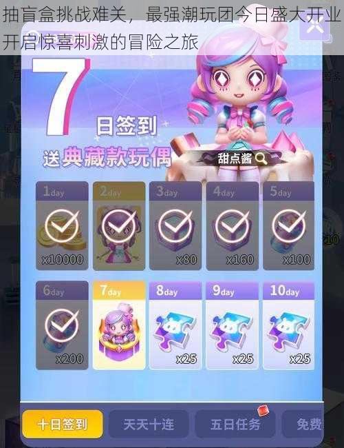抽盲盒挑战难关,最强潮玩团今日盛大开业开启惊喜刺激的冒险之旅
