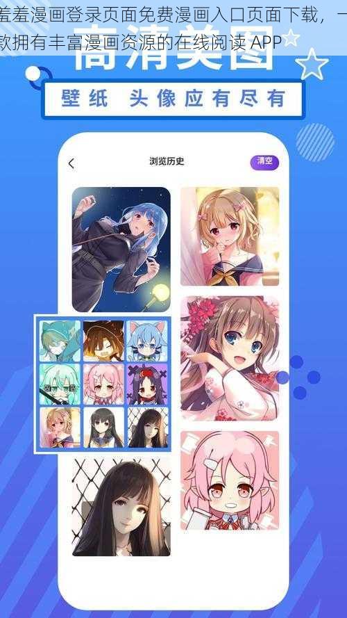 羞羞漫画登录页面免费漫画入口页面下载,一款拥有丰富漫画资源的在线阅读 APP
