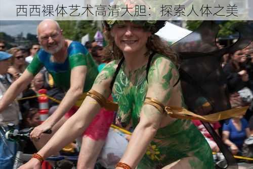 西西裸体艺术高清大胆:探索人体之美