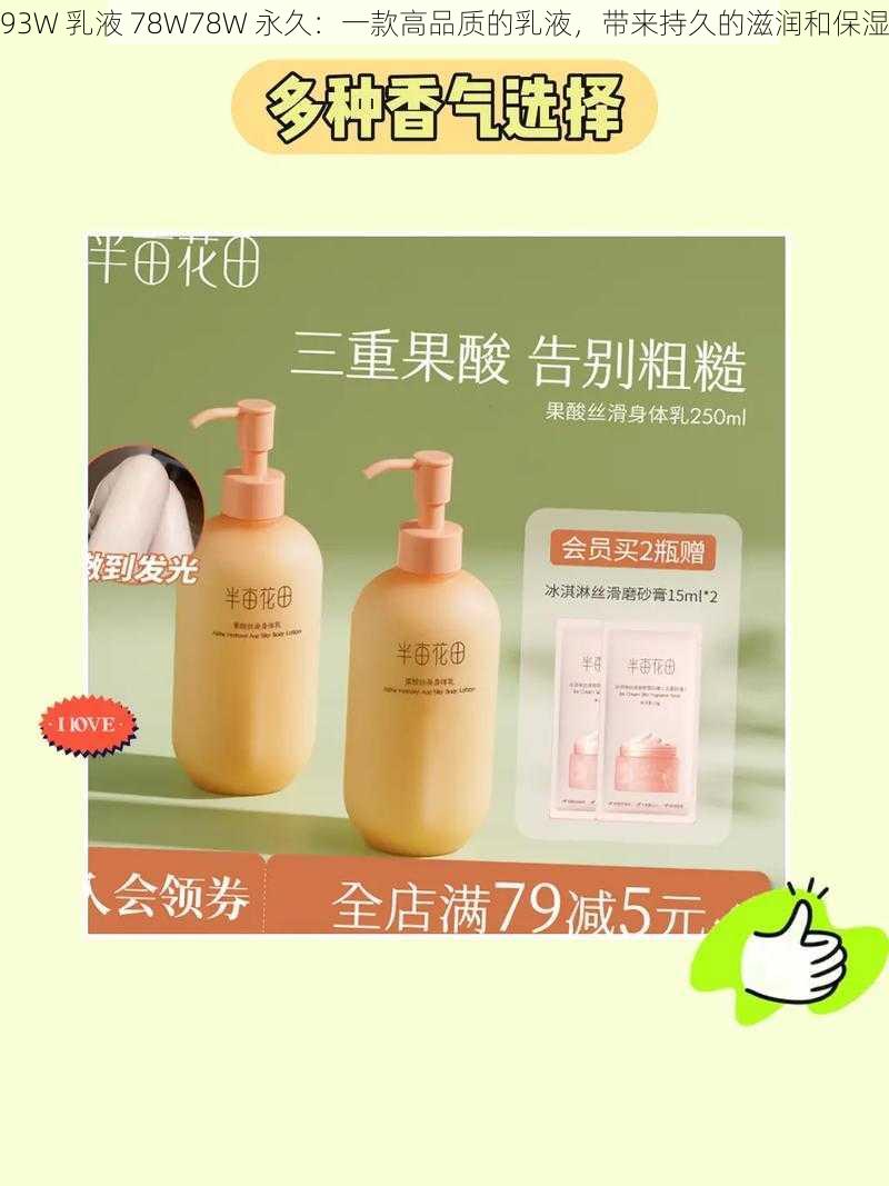 93W 乳液 78W78W 永久:一款高品质的乳液,带来持久的滋润和保湿