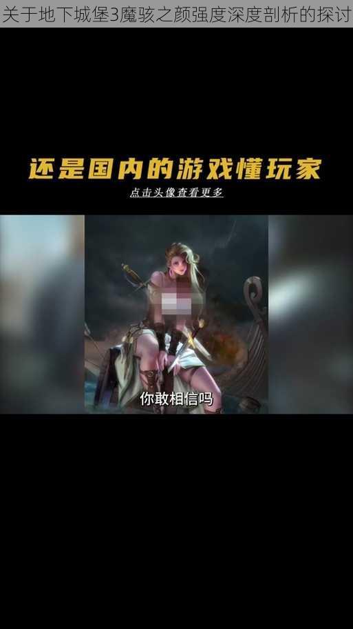 关于地下城堡3魔骇之颜强度深度剖析的探讨