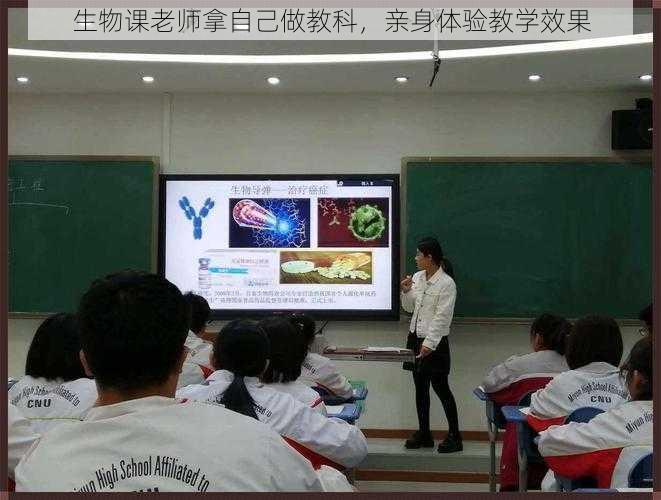 生物课老师拿自己做教科,亲身体验教学效果