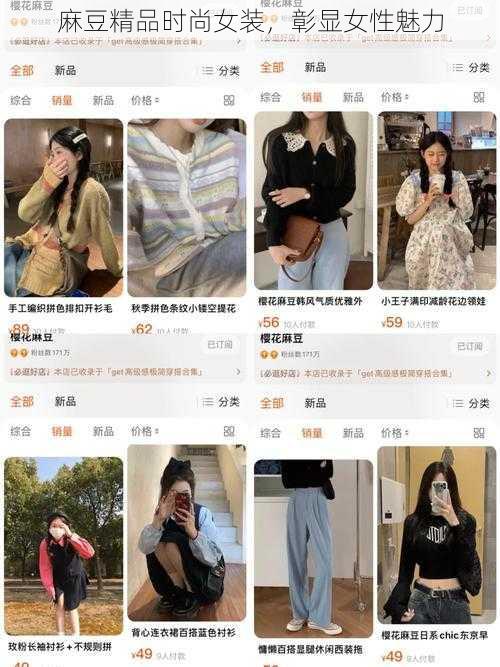 麻豆精品时尚女装,彰显女性魅力